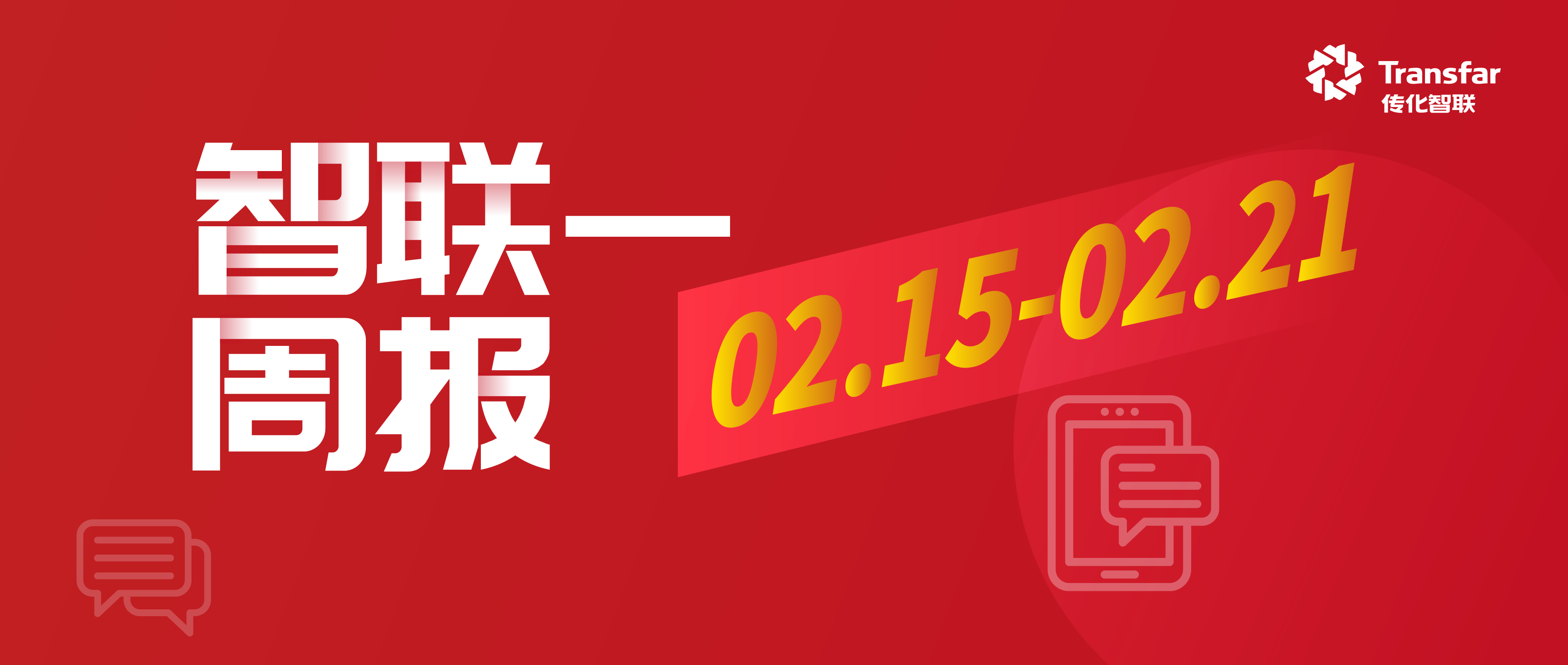 智·Weekly丨传化化学与 SHEIN 携手共建联合实验室；贵阳港与贵州现代物流签署廉洁合作协议